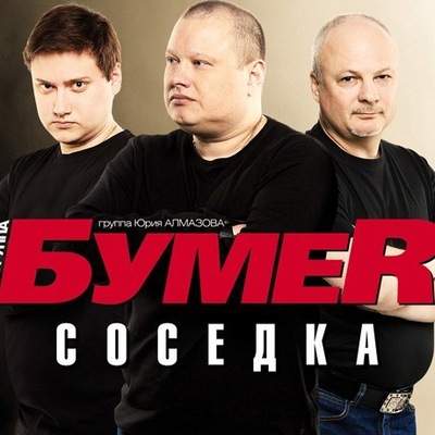 фото группы бумер онлайн фото группы бумер