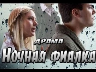 Ночная фиалка (2013) Смотреть фильм онлайн