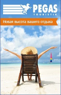 Пегас туристик оренбург тайланд стоимость путевки в тайланд на двоих в ноябре