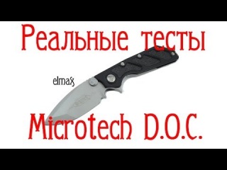 Реальные тесты. Microtech D.O.C. (Death On Contact).