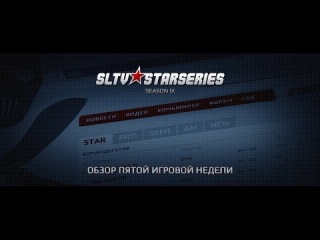 Обзор пятой игровой недели SLTV