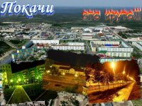 покачи фото города онлайн покачи фото города