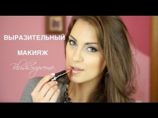 выразительный МАКИЯЖ на СВИДАНИЕ от BlushSupreme