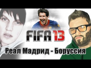 FIFA 2013 - Реал Мадрид - Боруссия (Костя тоже)