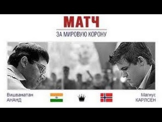 Матч за мировую корону Виши Ананд - Магнус Карлсен. Видеообзор 4 партии