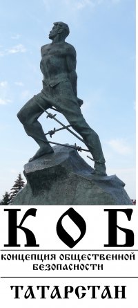 Концепция Общественной Безопасности России