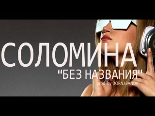 СОЛОМИНА - Без названия (prod. by DORNaBANDA)