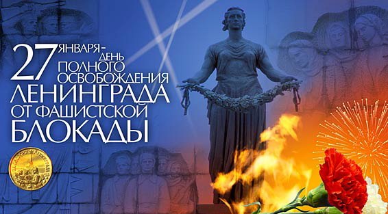 27 января (1944 год) «День воинской славы России» 