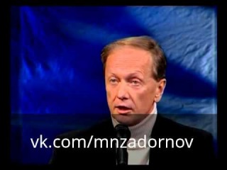 Михаил Задорнов