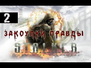 S.T.A.L.K.E.R. ТЧ - Закоулки правды - Заваруха по пути в бар (2 часть)