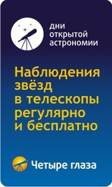 Афиша Саратов День Открытой Астрономии в Четыре глаза Саратов