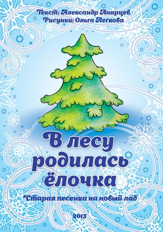В Лесу Родилась Елочка Песенка/