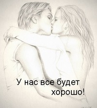 картинки всё у нас будет хорошо онлайн картинки всё у нас будет хорошо