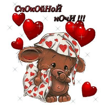 картинки мамуля спокойной ночи