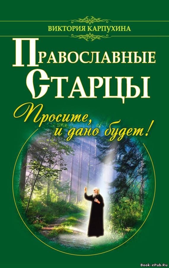 Бесплатно без регистрации скачать православные книги