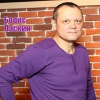 Борис Ласкин  lasboris
