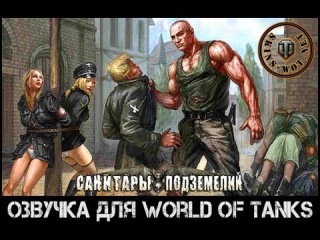 Озвучка «Санитары Подземелий» для World of Tanks