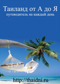 Путеводитель по тайланду тайланд путевки на январь-февраль