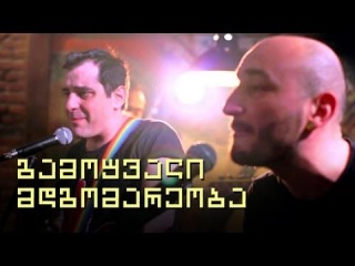 გამოუვალი მდგომარეობა - სიყვარული ძნელია