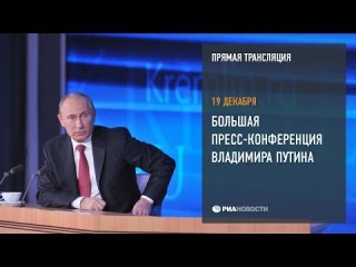 Большая пресс-конференция президента Владимира Путина