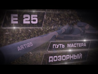 Е 25 - Путь мастера. Часть 3. Дозорный. Arti25