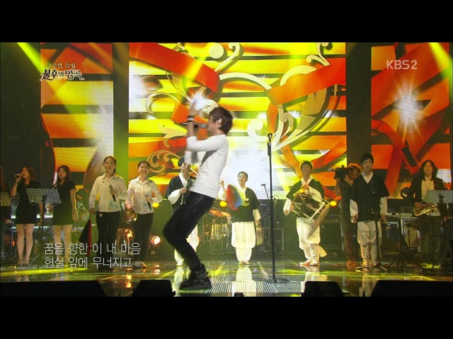 정동하 - 쾌지나칭칭나네(Immortal Song 130608)