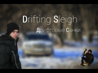 Drifting Sleigh - Дрифтовые Санки