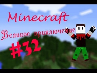 Minecraft: Великое приключение. Часть 32. Данж и алмазы