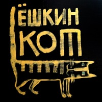 ешкин кот картинки онлайн ешкин кот картинки