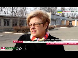 Директор харьковской школы об использовании властью Якуновича админресурса