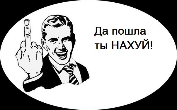 Да Пошла Ты На Хуй
