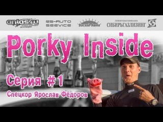 Porky Inside. Выпуск 1. Ралли «Россия 2013».