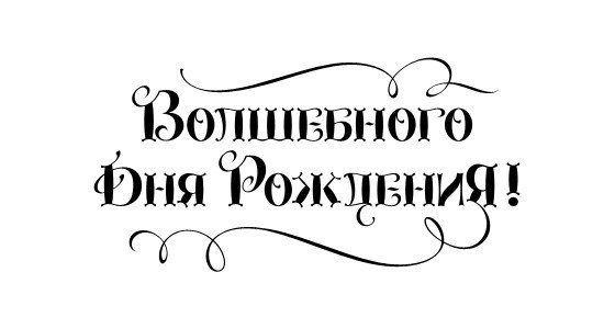 картинки с днем рождения красивые надписи смотреть