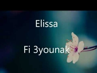 Elissa Fi 3younak lyrics - اليسا في عيونك مع الكلمات