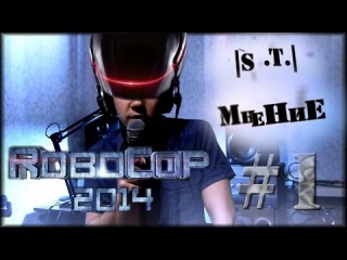 S.T. Мнение #1. РобоКоп 2014