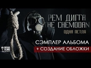 Рем Дигга & The Chemodan