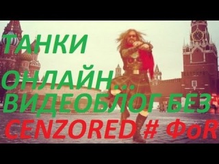Танки Онлайн - ДЖИДУРДА ЦЕНТРОВАЯ)Видеоблог БЕЗ ЦЕНЗУРЫ №4