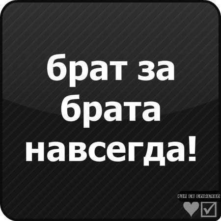 Картинки брат за брата с надписями со смыслом, прикольные обнимашки