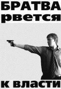 Братва рвется к власти картинка