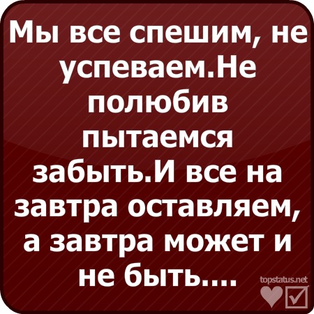 Открытки мы все спешим не успеваем недолюбив стараемся забыть
