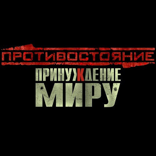 Противостояние машин 3