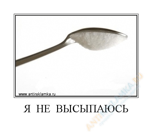 Ты высыпаешься куда высыпаюсь картинка