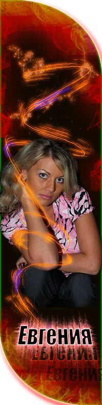 Евгения Табастаева  вреднючка