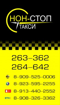 Номер такси нон стоп. Номер нон стоп такси тюмень. Такси нон стоп. Номер нон стоп такси тюмень. Стоп такси.