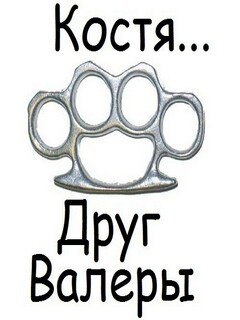 Картинка костя прикольные, картинки