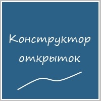 Как создать свою открытку в вк Как создать свою открытку в вк