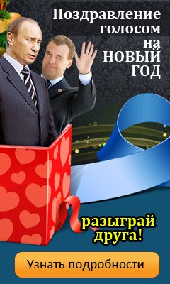 Поздравления с голосом знаменитости Поздравления с голосом знаменитости