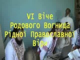 Вече Родноверов. Обращение Первоволхва Родового Огнища Родной Православной Веры Владимира Куровского