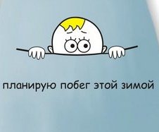 Планирую побег этой осенью рисунок на животе