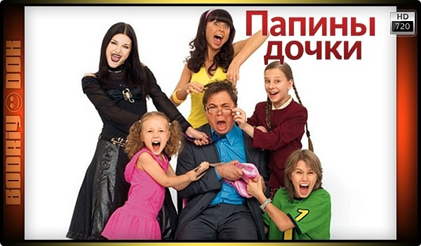 Папины дочки сериал 2018 смотреть Папины дочки сериал 2018 смотреть